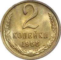 2 копейки 1968 года