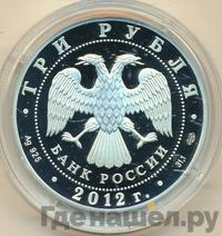 3 рубля 2012 года СПМД