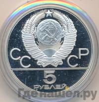 5 рублей 1980 года ЛМД