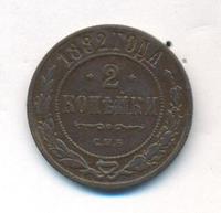 2 копейки 1882 года СПБ