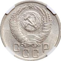 15 копеек 1952 года