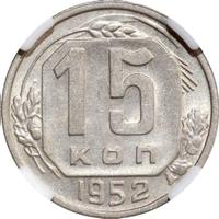 15 копеек 1952 года