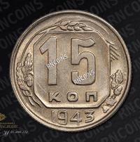 15 копеек 1943 года