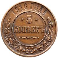 5 копеек 1916 года
