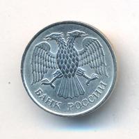 20 рублей 1993 года