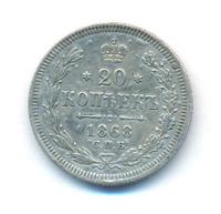 20 копеек 1868 года СПБ НI