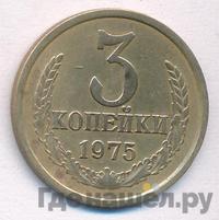 3 копейки 1975 года
