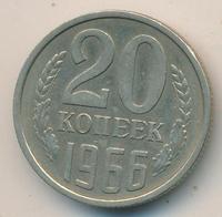 20 копеек 1966 года