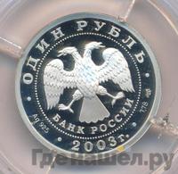 1 рубль 2003 года СПМД