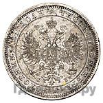 1 рубль 1860 года