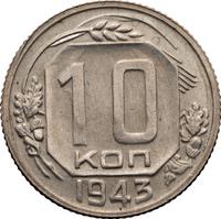 10 копеек 1943 года