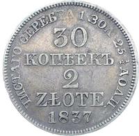 30 копеек - 2 злотых 1837 года