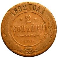 2 копейки 1892 года СПБ
