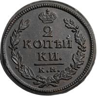 2 копейки 1819 года