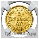 5 рублей 1882 года СПБ НФ