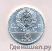 10 рублей 1980 года ЛМД