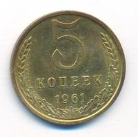 5 копеек 1961 года