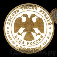 10000 рублей 2002 года ММД