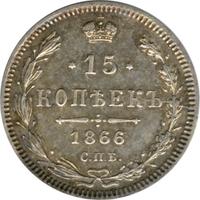 15 копеек 1866 года