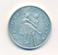 3 рубля 1993 года  Русский балет