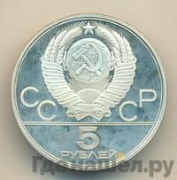 5 рублей 1980 года ЛМД