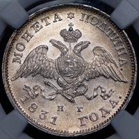 Полтина 1831 года СПБ НГ
