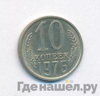 10 копеек 1976 года