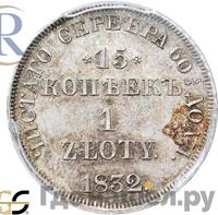 15 копеек - 1 злотый 1832 года