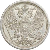 20 копеек 1889 года СПБ АГ
