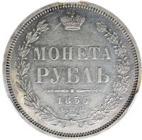 1 рубль 1856 года СПБ ФБ