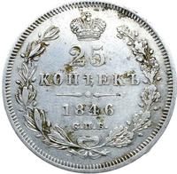 25 копеек 1846 года СПБ ПА