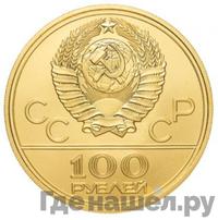 100 рублей 1978 года  Игры XXII Олимпиады Москва - стадион им. В.И.Ленина