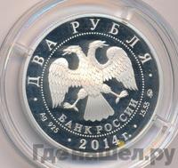 2 рубля 2014 года ММД