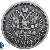 50 копеек 1897 года