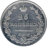25 копеек 1828 года