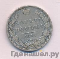 Полтина 1844 года