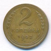 2 копейки 1952 года