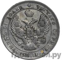 25 копеек 1840 года