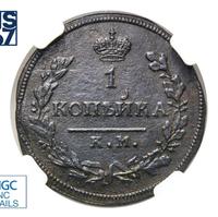 1 копейка 1812 года