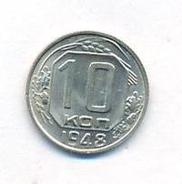 10 копеек 1948 года