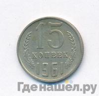 15 копеек 1961 года