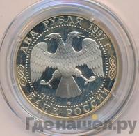2 рубля 1997 года ММД