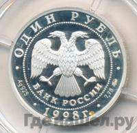 1 рубль 1998 года ММД