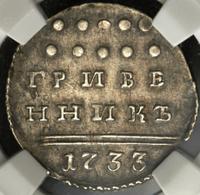 Гривенник 1733 года