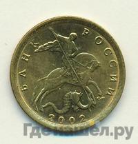 10 копеек 2002 года
