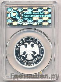 1 рубль 2012 года СПМД