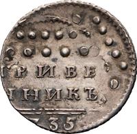 Гривенник 1735 года