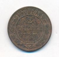 2 копейки 1870 года