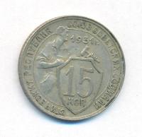15 копеек 1931 года