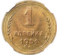 1 копейка 1951 года